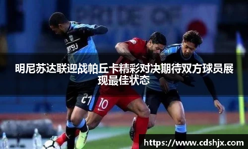 明尼苏达联迎战帕丘卡精彩对决期待双方球员展现最佳状态