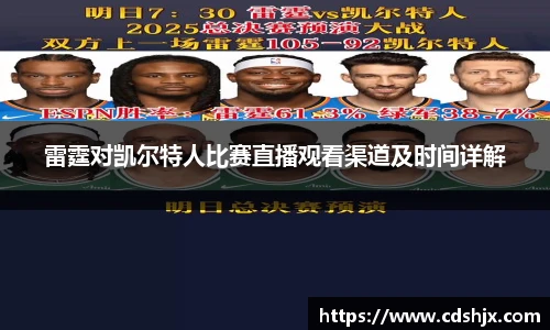 雷霆对凯尔特人比赛直播观看渠道及时间详解