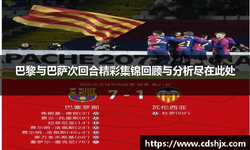 巴黎与巴萨次回合精彩集锦回顾与分析尽在此处