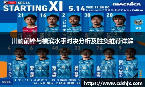川崎前锋与横滨水手对决分析及胜负推荐详解